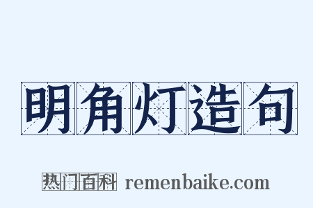 明角灯造句是什么意思的图片